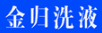 金歸