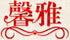 馨雅