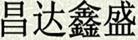 昌達鑫盛