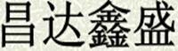 昌達鑫盛