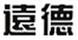 遠德