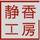 靜香工房