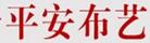 平安布藝