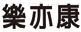樂亦康