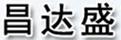 昌達盛
