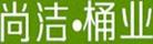 尚潔