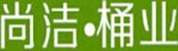 尚潔