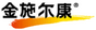 金施爾康