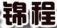 錦程