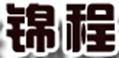 錦程