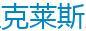 克萊斯