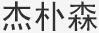 杰樸森