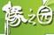 緣之園