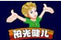 陽光健兒