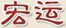 宏運(yùn)