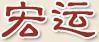 宏運(yùn)