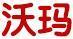 沃瑪