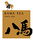 八馬