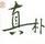真樸苑