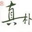 真樸苑