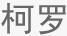 柯羅
