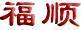 福順