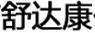 舒達康