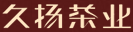 久揚