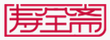 壽全齋