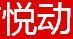 悅動