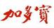加多寶