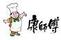 康師傅