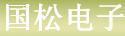 國松