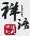 祥語