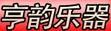 亨韻