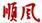 順風樂器