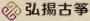 弘揚(yáng)