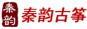 秦韻