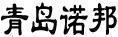 諾邦