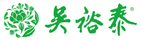 吳裕泰