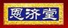 恩濟堂