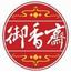 御香齋