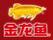 金龍魚