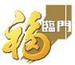 福臨門