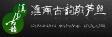 滇南古韻