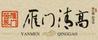 雁門清高