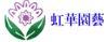 虹華園藝