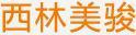 西林美駿