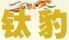 鈦豹