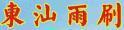 東汕
